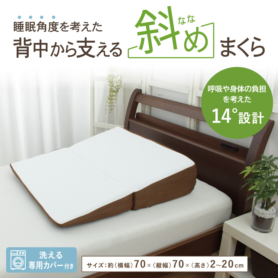 背中から支える 斜めまくら 傾斜 14度 70×70×20 逆流性食道炎