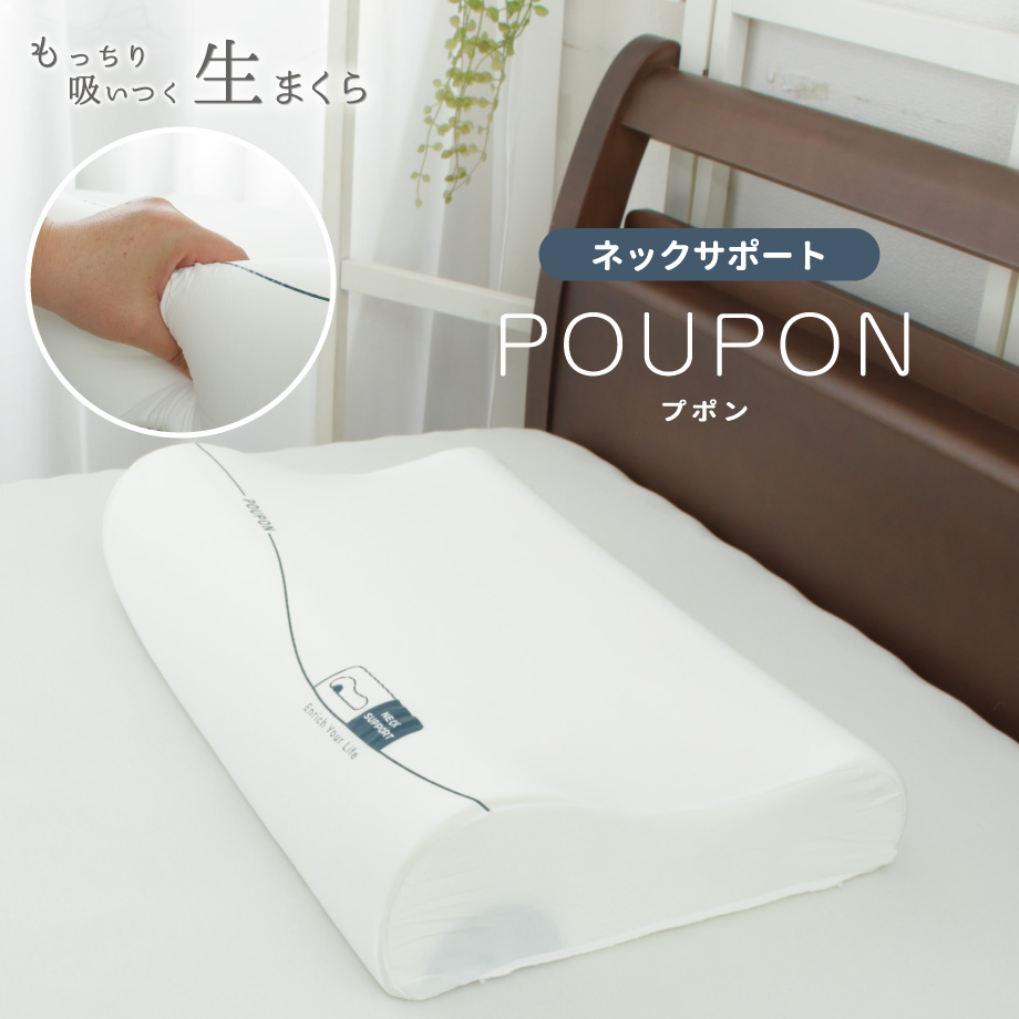 生まくら プポン POUPON ネックサポートタイプ ウレタン 枕 35×55cm