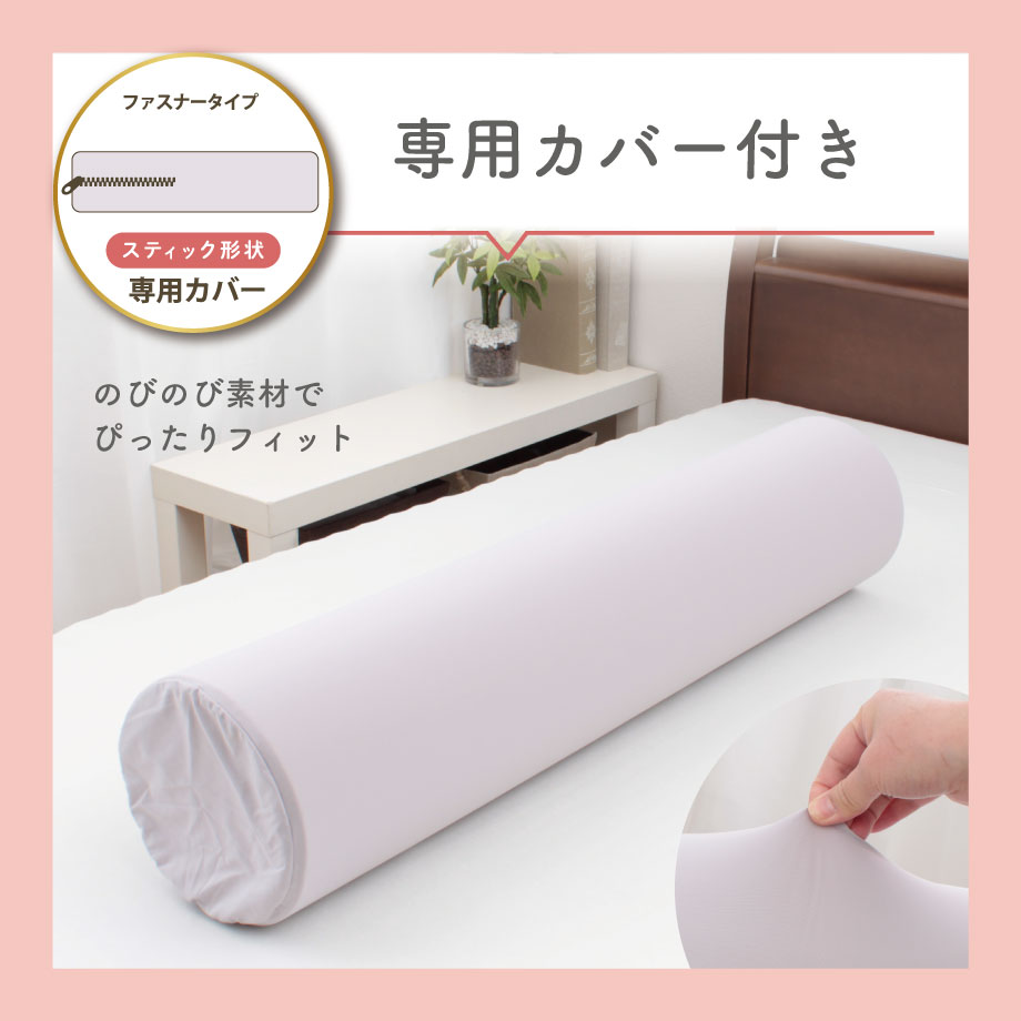 抱き枕 とろ生 抱きまくら モルチェ molece 円筒型 スティック形状
