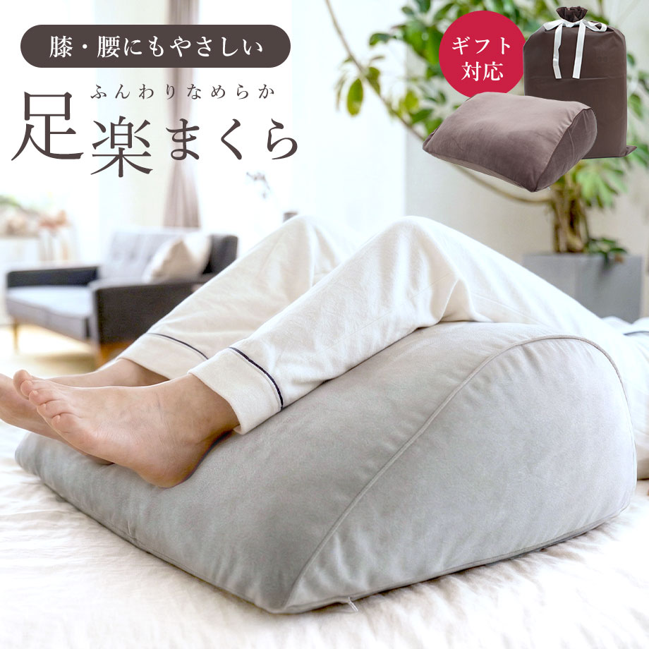 じぶんまくら 膝 腰にもやさしい ふくらはぎも支える 足楽まくら 足