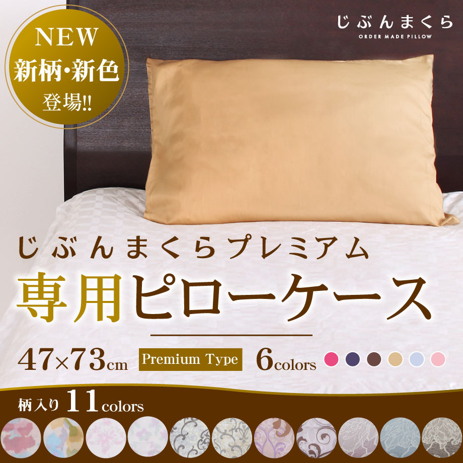 枕カバー 専用ピロケース 45×70cm対応 プレミアム 全17色 西川 カバー 日本製 抗菌 綿100% 自分まくら
