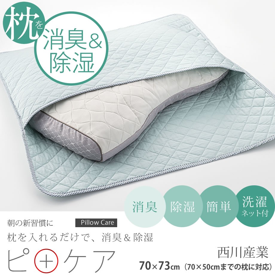 西川（nishikawa） 枕 ケアケース 消臭 除湿 ピロケア まくらクリーン