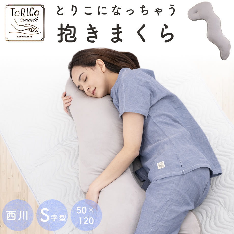 抱き枕 抱き枕カバー付 西川 torico とりこになっちゃう S字型 横向き寝まくら いびき 腰痛 対策 妊婦 マタニティ