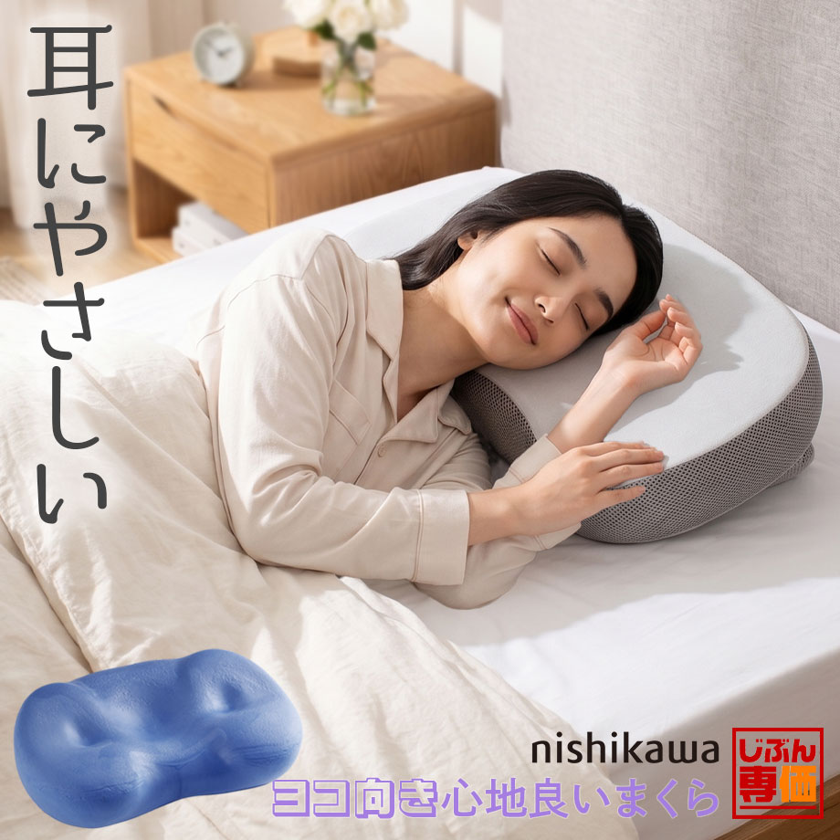 西川（nishikawa） 枕 耳にやさしい ヨコ向き心地良いまくら 低反発