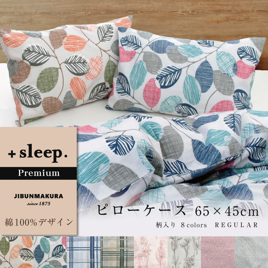 西川 枕カバー 43×63cm ＋sleep. Premium 綿100% デザイン 平織