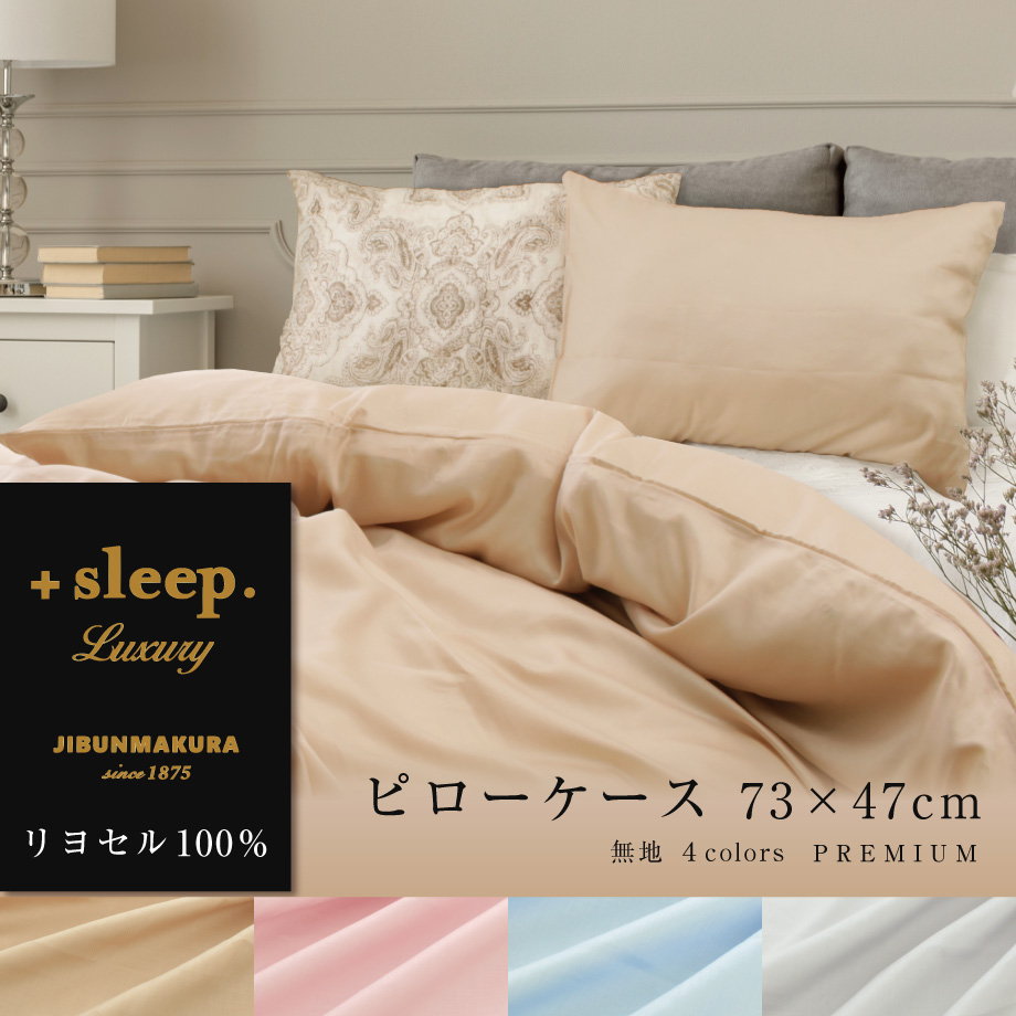 西川 枕カバー ＋sleep. Luxury リヨセル 100% 無地 73×47cm