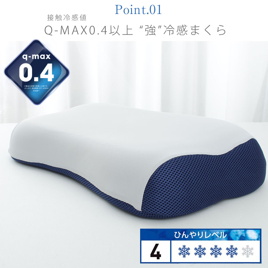 西川 枕 肩こり クール ジェル ピロー Q-max0.4 カバー付き 接触