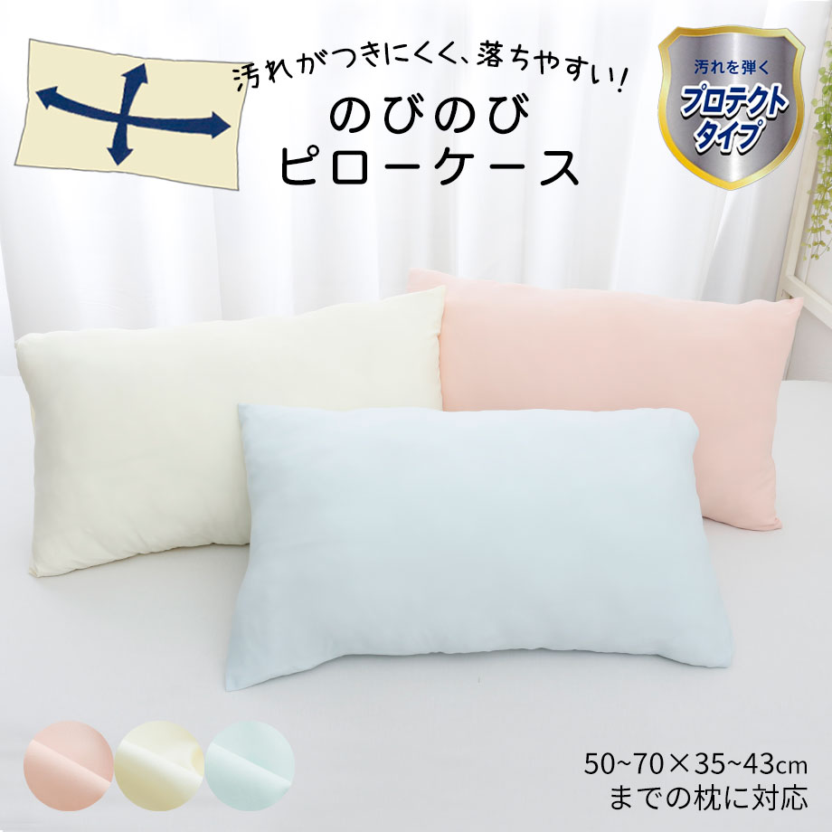 西川（nishikawa） 汚れを弾く のびのびピローケース 50〜70cm×35