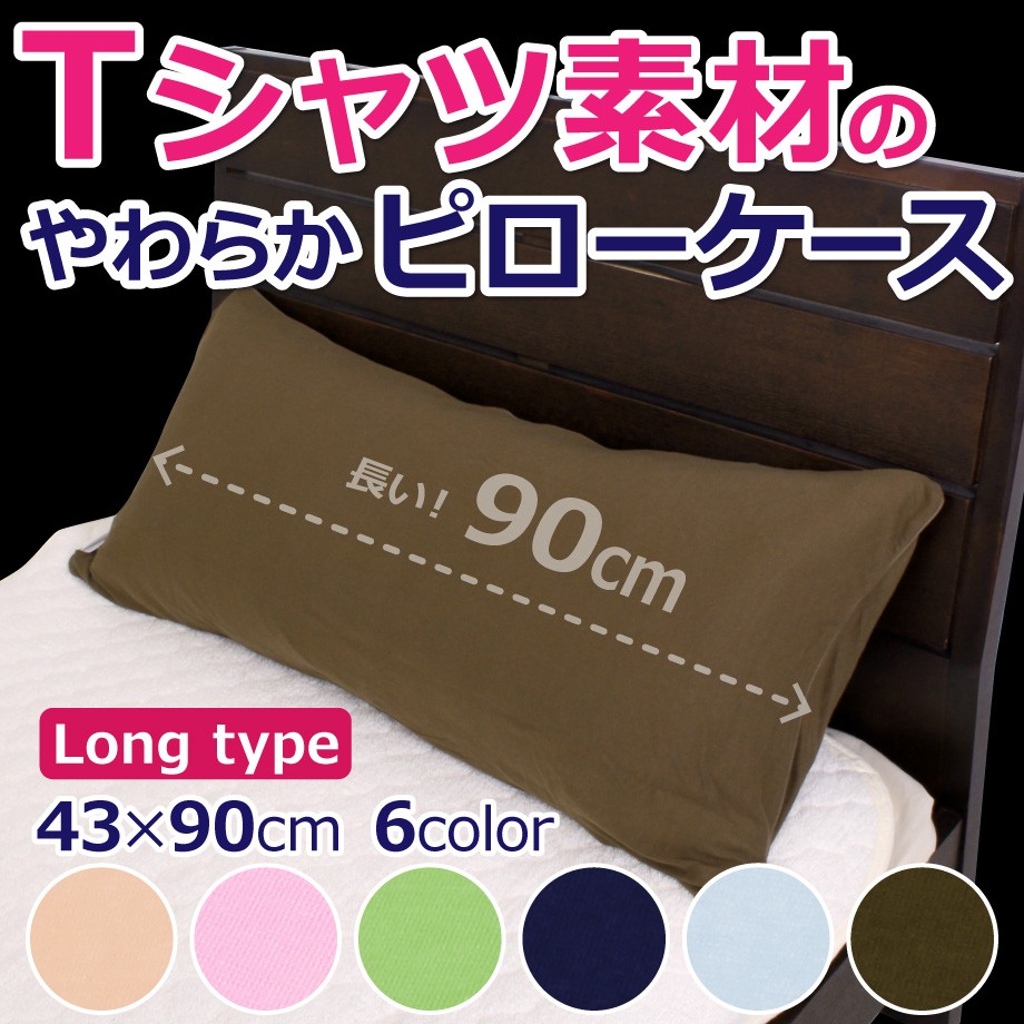 ロング枕カバー 43×90cm 長い枕カバー Tシャツ素材 ピロケース ピローケース 綿100％ 無地 ファスナー式 無地 冬  :09-og-5923-:羽毛布団ならふとんタナカ・じぶんまくらグループ - 通販 - Yahoo!ショッピング