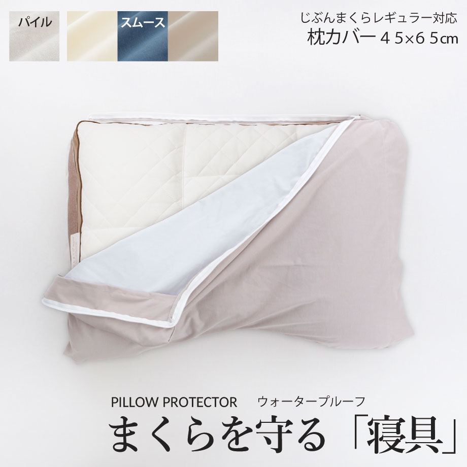 じぶんまくら ピロープロテクター 43×63cm 枕カバー 防水 防ダニ 透湿
