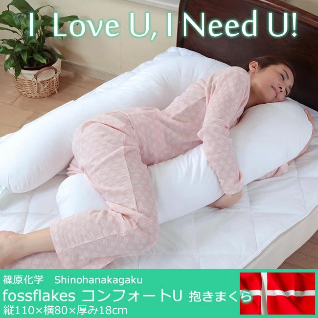 じぶんまくら 抱き枕 大きいサイズ U字型 フォスフレイクス 妊婦