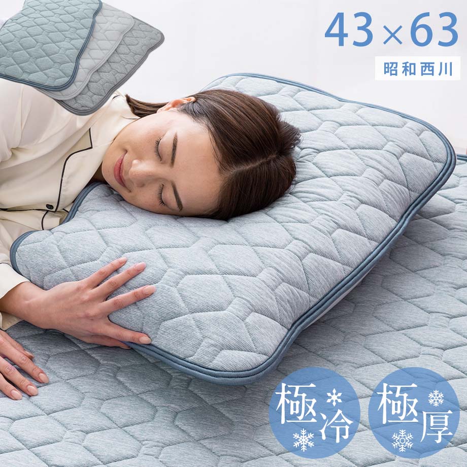 枕カバー 43×63cm 接触 冷感 パッド 西川 Q-max0.5 clea nクール 暑さ