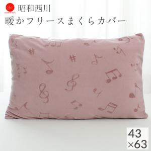 枕カバー 43×63cm 昭和 西川 マイクロ フリース 暖かい 音符 音楽 ミュージック 中かぶせ...