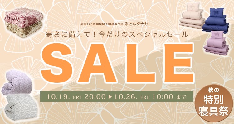 秋の快眠寝具祭