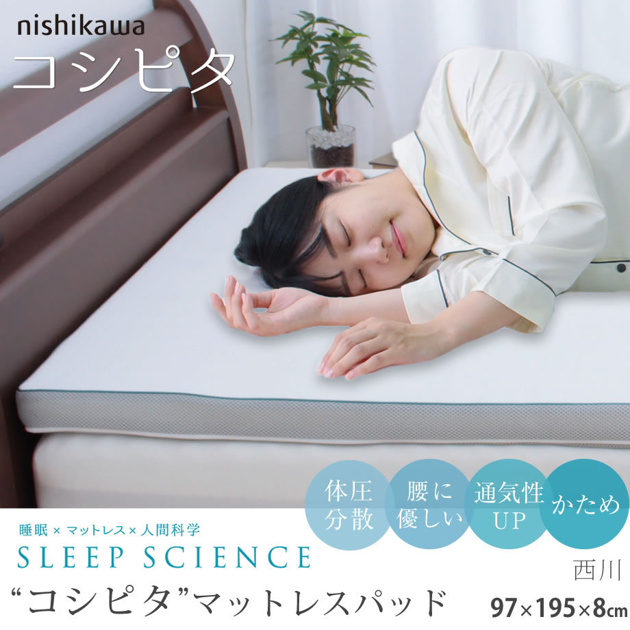 西川 マットレストッパー シングル コシピタ パッド 高反発