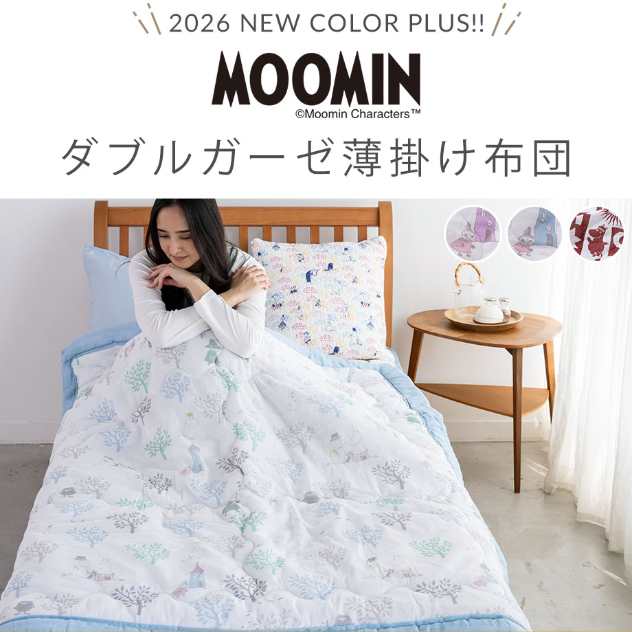 MOOMIN（ムーミン） ガーゼ 綿100% シングル 肌ふとん コットン 肌