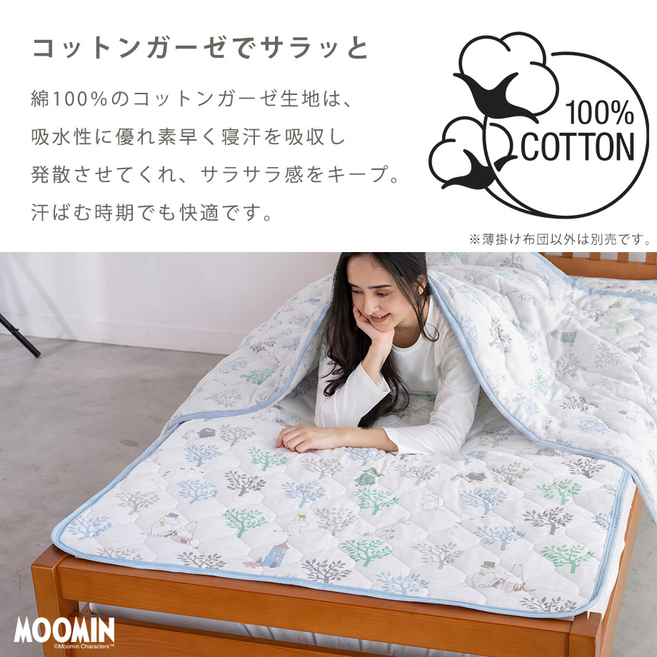 MOOMIN（ムーミン） ガーゼ 綿100% シングル 肌ふとん コットン 肌