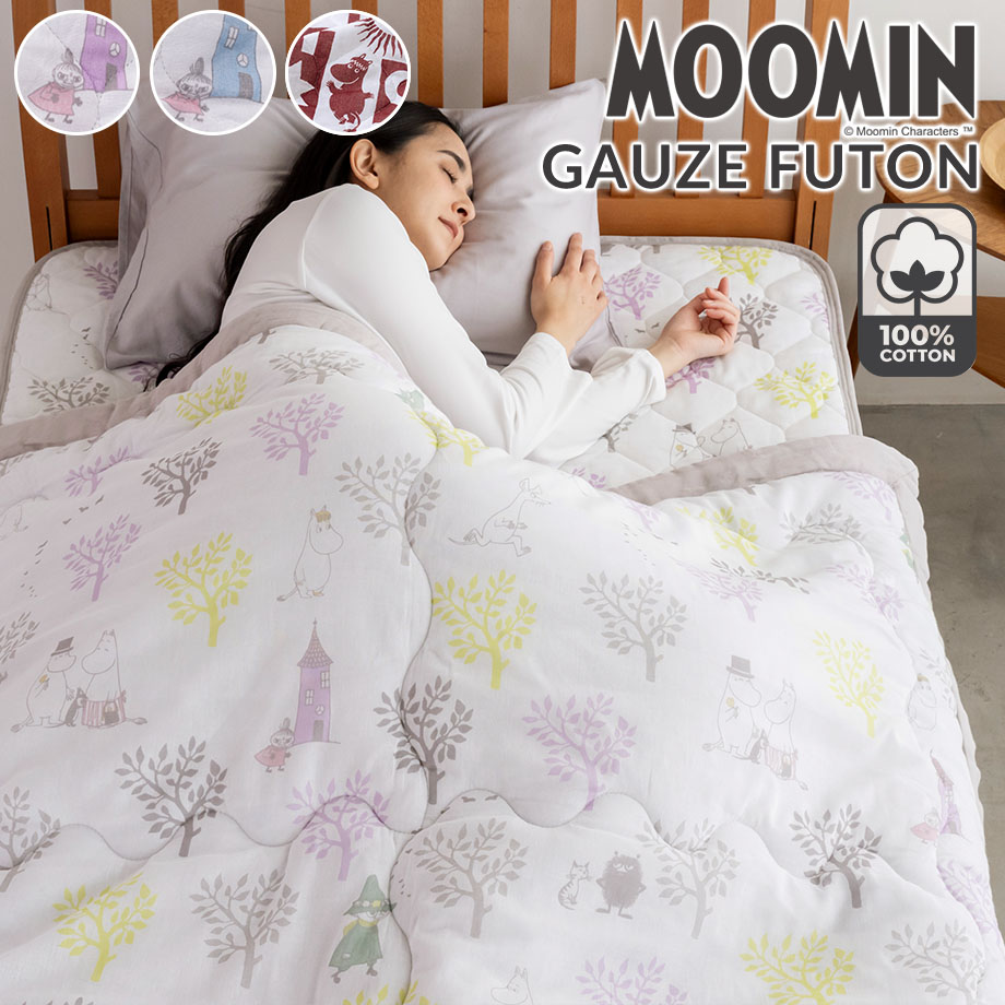 MOOMIN（ムーミン） ガーゼ 綿100% シングル 肌ふとん コットン 肌