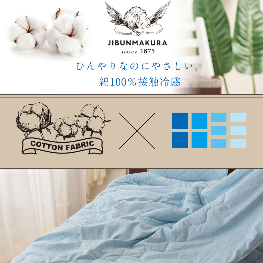 昭和西川 綿100％ 綿のひんやり キルトケット 肌ふとん Q-max0.3 超冷