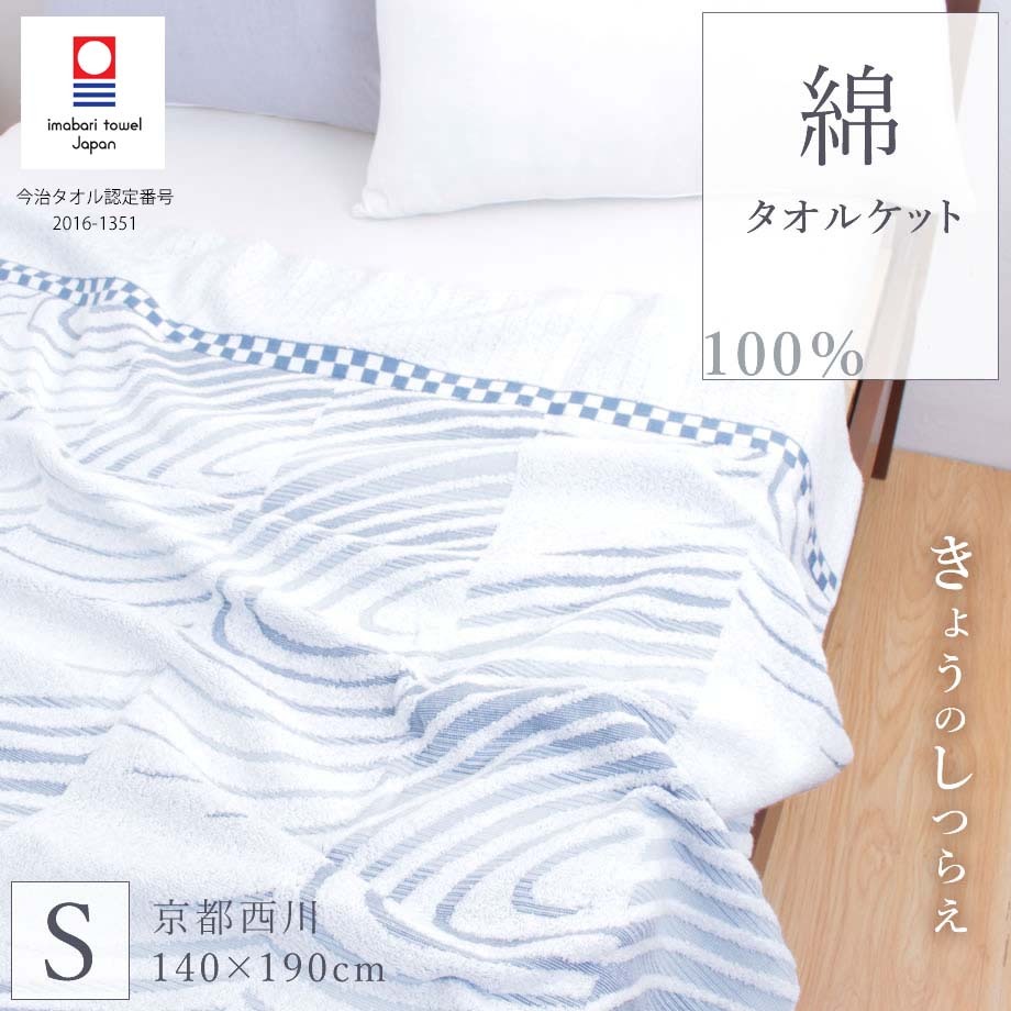 今治 タオルケット シングル 西川 きょうのしつらえ 綿100％ 今治タオル 波紋柄 和 やすらぐ 春夏用 ケット 節電  :16-kn-7824-:羽毛布団ならふとんタナカ・じぶんまくらグループ - 通販 - Yahoo!ショッピング