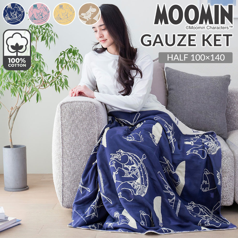 MOOMIN（ムーミン） ガーゼケット タオルケット グッズ 綿100％ 夏