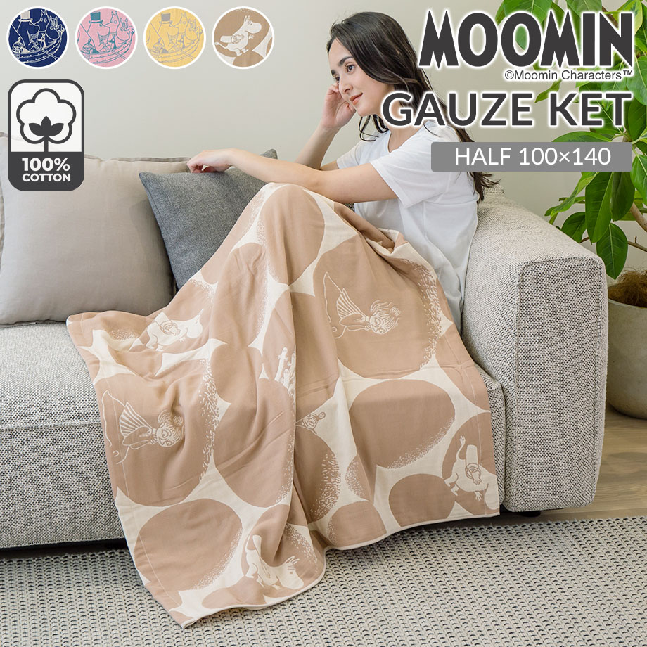 MOOMIN（ムーミン） ガーゼケット タオルケット グッズ 綿100％ 夏