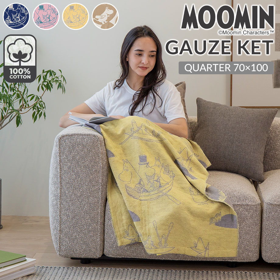 MOOMIN（ムーミン） ガーゼケット グッズ 綿100％ 春 ブランケット お