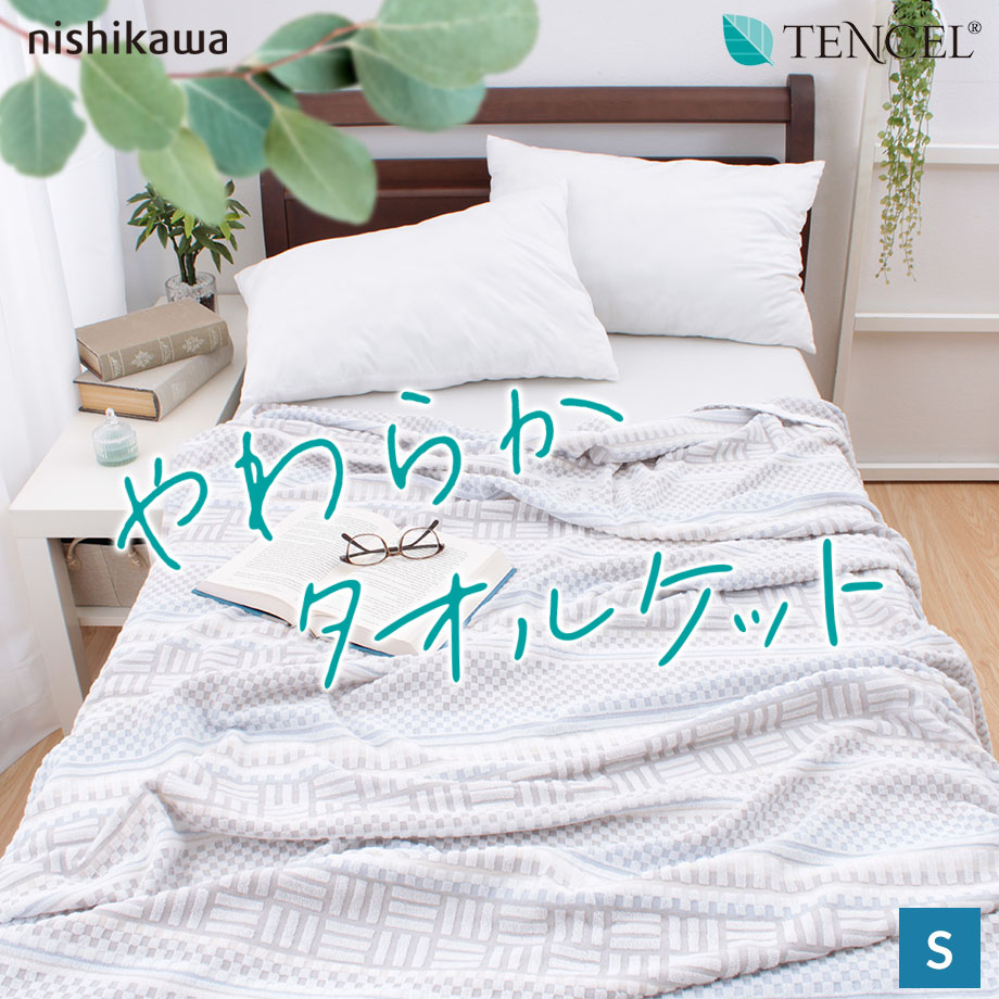 西川（nishikawa） タオルケット シングル テンセル 綿 コットン 熱中