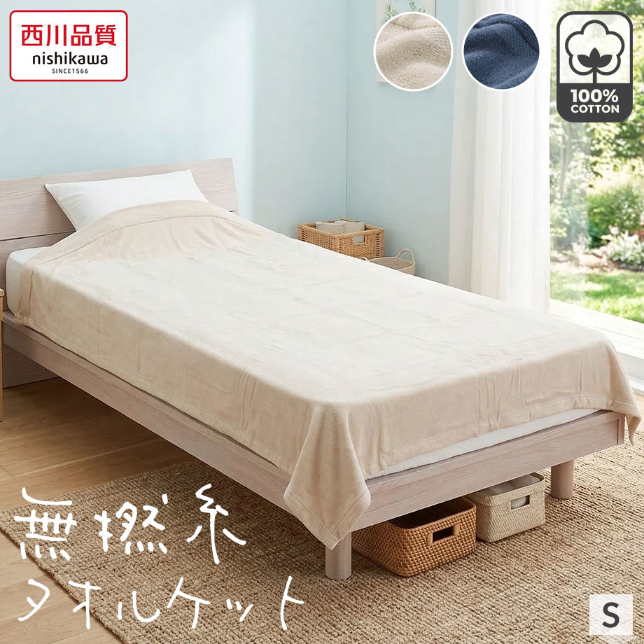 西川（nishikawa） タオルケット シングル 夏用 綿100％ 洗える 肌掛け