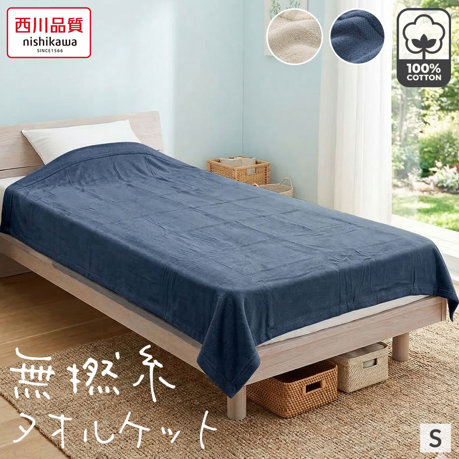 西川（nishikawa） タオルケット シングル 夏用 綿100％ 洗える 肌掛け