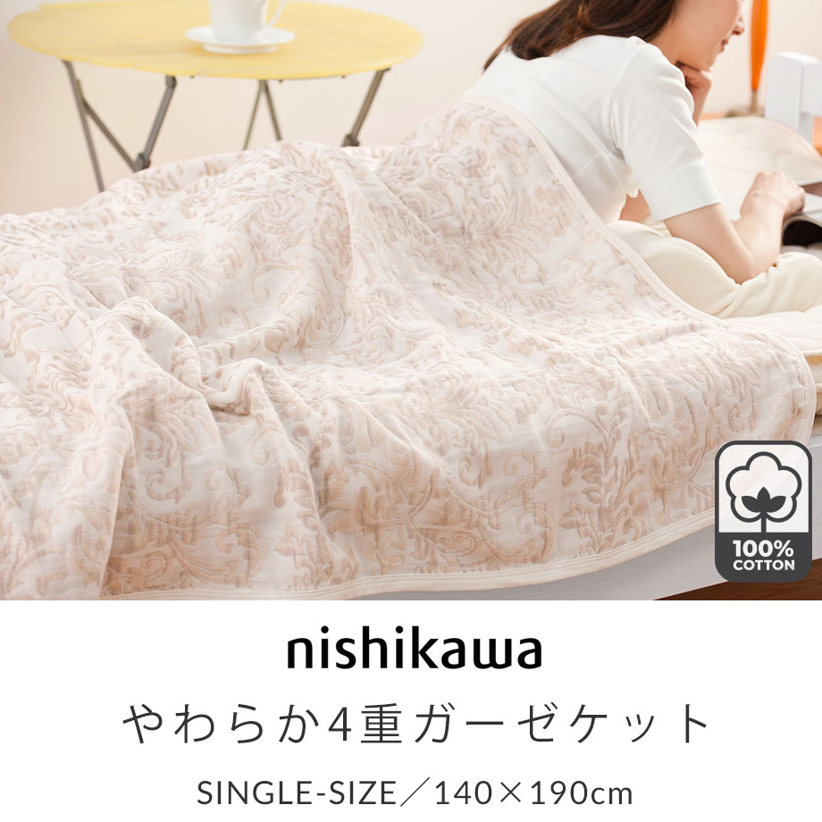 西川（nishikawa） ガーゼケット シングル 綿100% 4重ガーゼ やわらか
