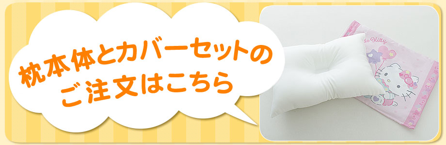 枕本体と枕カバーがセットのご注文はこちら
