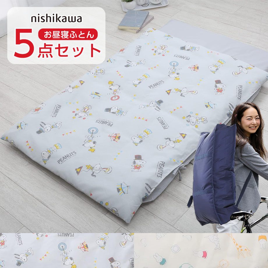 西川（nishikawa） お昼寝 ふとん 5点 セット 掛け布団 敷布団 バッグ