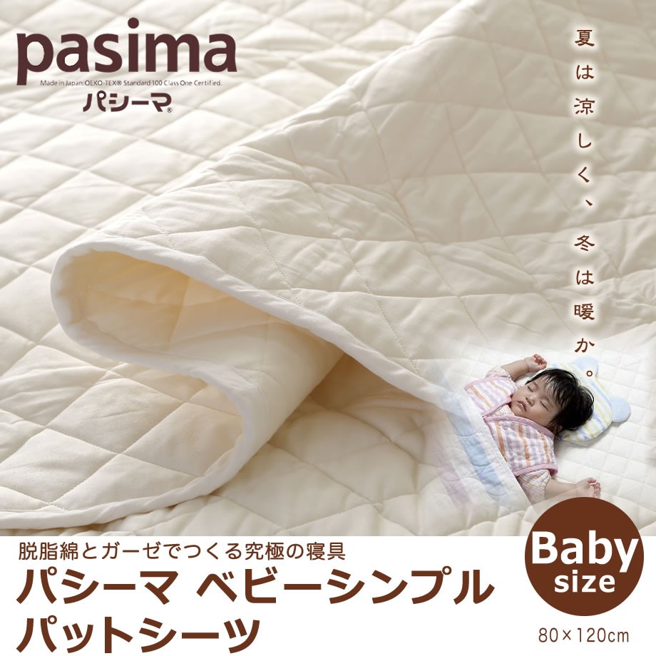 パシーマ ベビー シンプル パット シーツ 赤ちゃん 敷パッド 綿100％ コットン 日本製 国産 新生児
