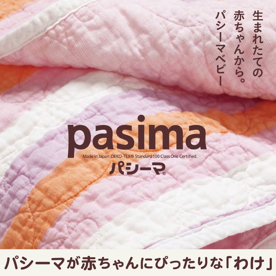 パシーマ ベビー キルトケット Pasima 綿100％ コットン ガーゼ 脱脂綿