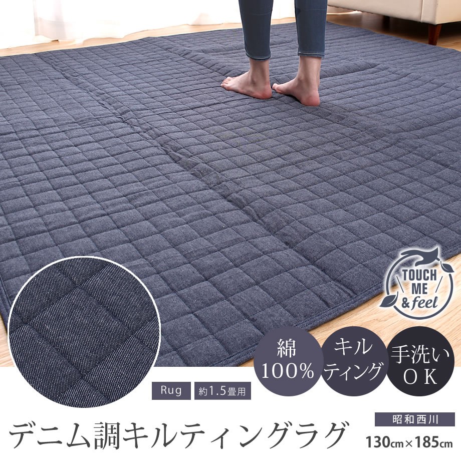 昭和西川 夏 カーペット ラグ 洗える 綿 デニム調 オールシーズン 昭和 