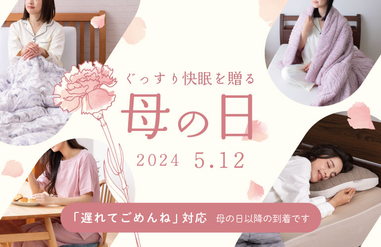 母の日ギフト特集2025 | じぶんまくら公式オンラインショップ