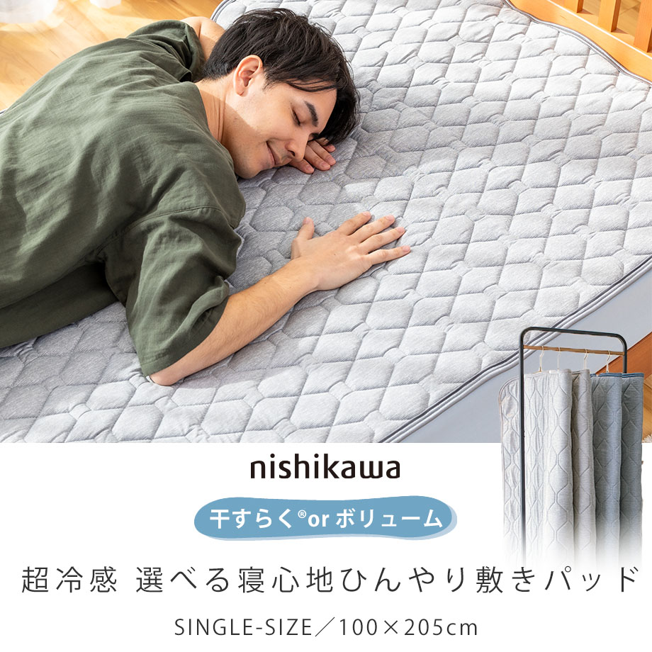 冷感さらすべ敷パッド シングル Q-max0.4 ネット限定 | じぶん