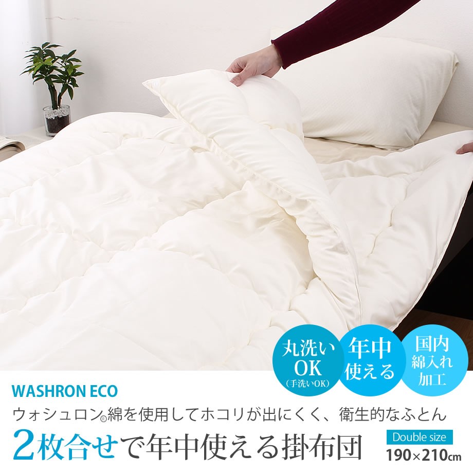 じぶんまくら 掛け布団 洗える ダブル 2枚合せ 年中使える ほこりの出