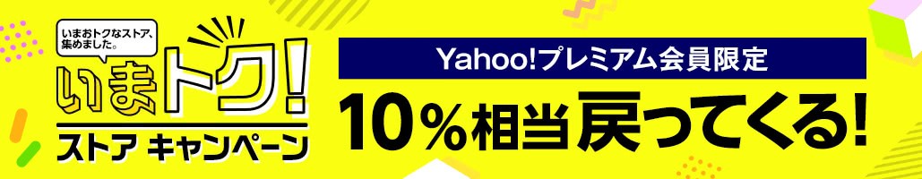 いまトク!ストアキャンペーン