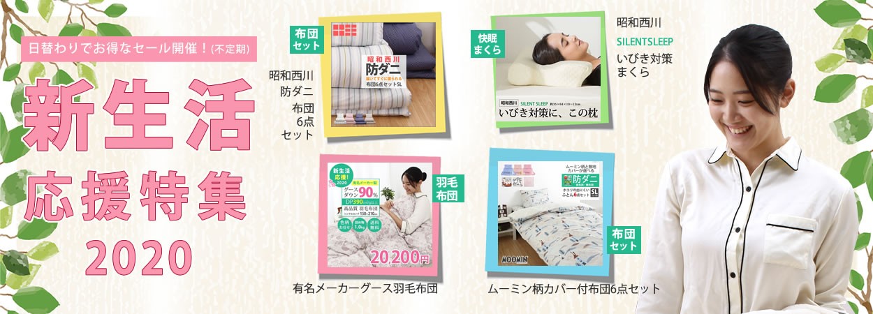 新生活応援特集