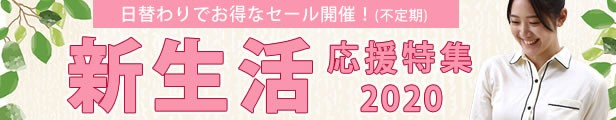 新生活応援特集