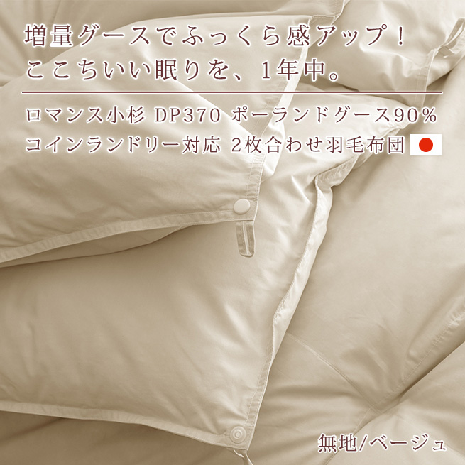 ロマンス小杉 羽毛布団 セミダブル 掛け布団 2枚合わせ 1年中