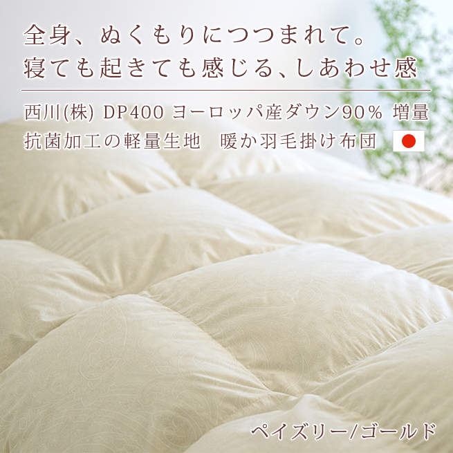 羽毛布団 シングル 西川 【西川掛カバー等特典付】日本製 増量1.3kg