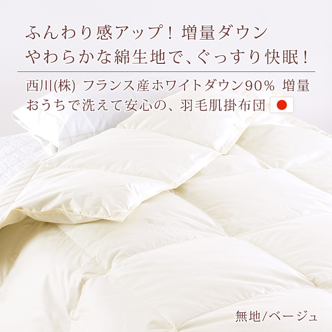西川（nishikawa） 羽毛肌掛け布団 シングル 東京 増量0.4kg 側生地綿