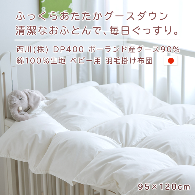 ベビー布団 羽毛布団 日本製 西川 綿100％ 洗える 羽毛ふとん