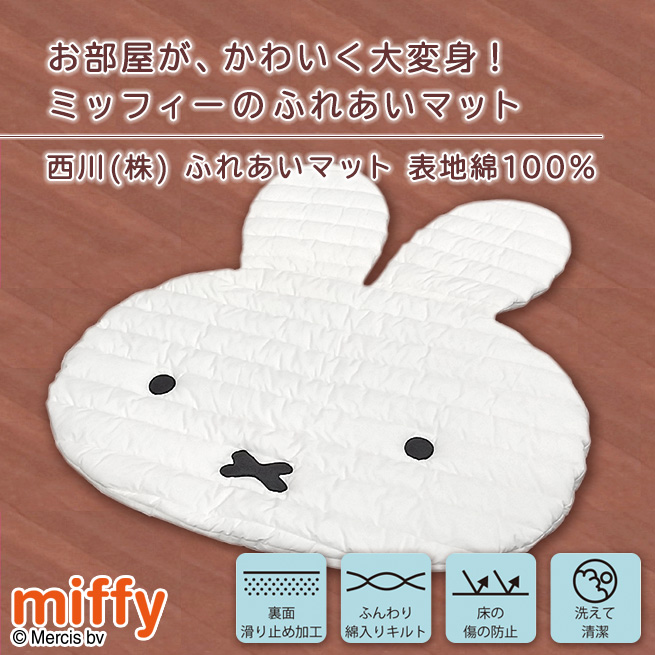 西川（nishikawa） ふれあいマット ミッフィー miffy プレイマッ ト 綿