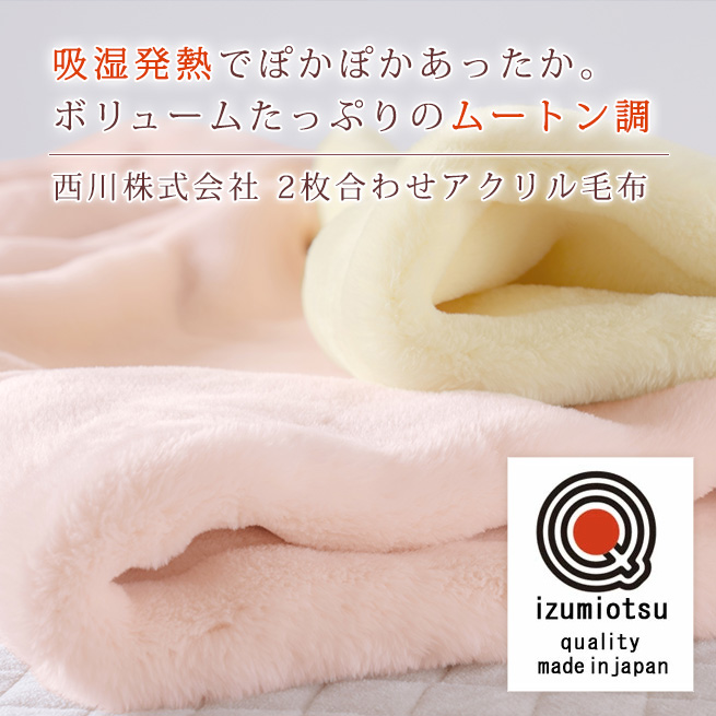 毛布 シングル 西川 2枚合わせ 日本製 アクリル毛布 厚手 ムートン調 