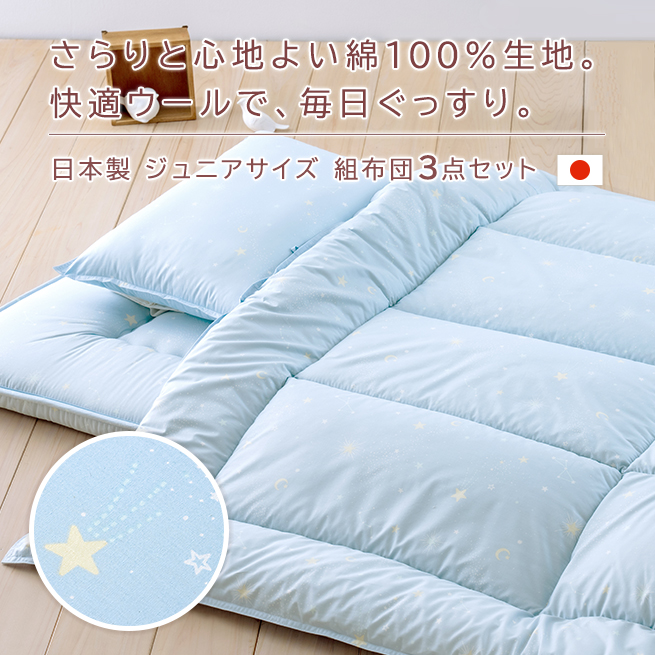 ジュニア布団セット 日本製 掛けふとんと枕が洗える 側生地 綿100