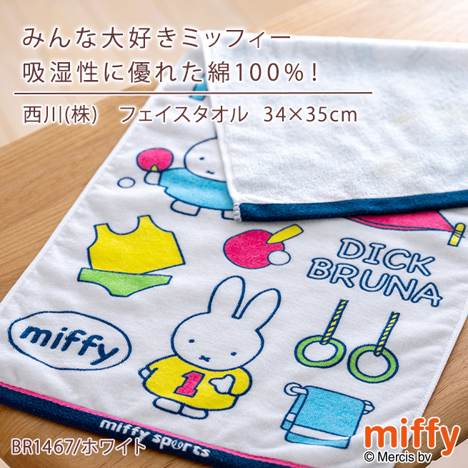 西川（nishikawa） ミッフィー フェイスタオル 34×80cm 綿100％ MIFFY